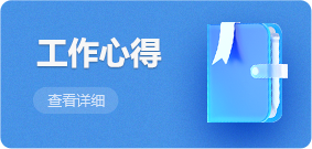 工作心得